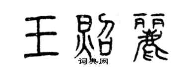 曾慶福王照麗篆書個性簽名怎么寫