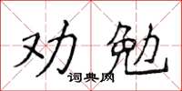 侯登峰勸勉楷書怎么寫