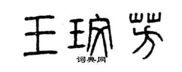 曾慶福王玫芳篆書個性簽名怎么寫
