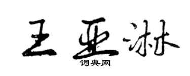 曾慶福王亞淋行書個性簽名怎么寫