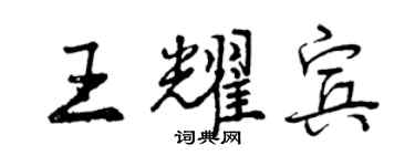 曾慶福王耀賓行書個性簽名怎么寫