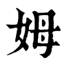 𩼃在康熙字典中的解釋_𩼃康熙字典