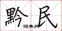 荊霄鵬黔民楷書怎么寫