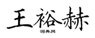 丁謙王裕赫楷書個性簽名怎么寫