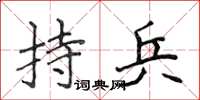 侯登峰持兵楷書怎么寫