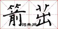 周炳元箭茁楷書怎么寫