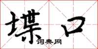 周炳元堞口楷書怎么寫