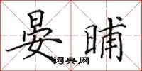 田英章晏晡楷書怎么寫