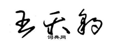 朱錫榮王夭豹草書個性簽名怎么寫