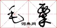 王冬齡毛粟草書怎么寫