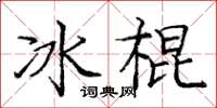 龐中華冰棍楷書怎么寫