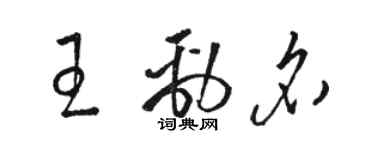 駱恆光王勁名草書個性簽名怎么寫