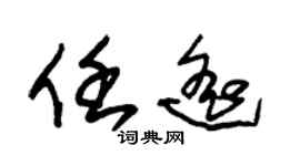 朱錫榮任遙草書個性簽名怎么寫