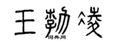 曾慶福王勃凌篆書個性簽名怎么寫