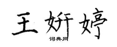 何伯昌王妍婷楷書個性簽名怎么寫