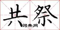 丁謙共祭楷書怎么寫