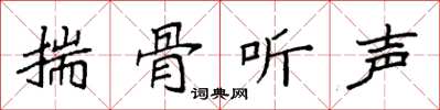 袁強揣骨聽聲楷書怎么寫