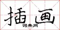 侯登峰插畫楷書怎么寫