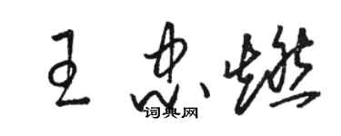 駱恆光王忠燃草書個性簽名怎么寫