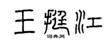 曾慶福王挺江篆書個性簽名怎么寫