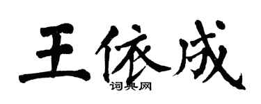 翁闓運王依成楷書個性簽名怎么寫