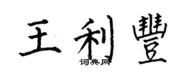 何伯昌王利豐楷書個性簽名怎么寫