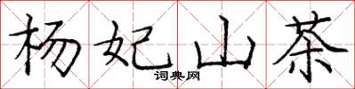 龐中華楊妃山茶楷書怎么寫