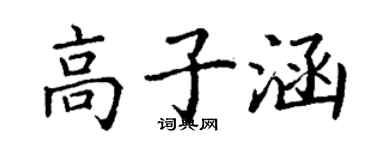 丁謙高子涵楷書個性簽名怎么寫
