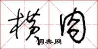 王冬齡橫肉草書怎么寫