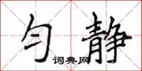 侯登峰勻靜楷書怎么寫