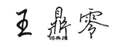 駱恆光王鼎零行書個性簽名怎么寫