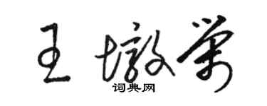 駱恆光王墩榮草書個性簽名怎么寫