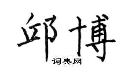 何伯昌邱博楷書個性簽名怎么寫