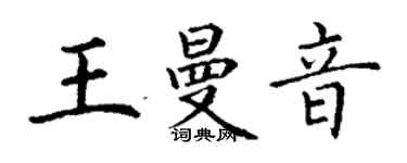 丁謙王曼音楷書個性簽名怎么寫