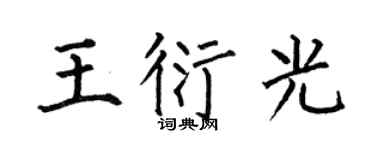 何伯昌王衍光楷書個性簽名怎么寫