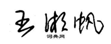 朱錫榮王湘帆草書個性簽名怎么寫