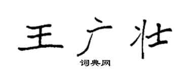 袁強王廣壯楷書個性簽名怎么寫