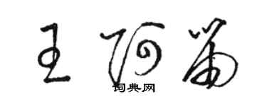 駱恆光王阿笛草書個性簽名怎么寫