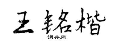 曾慶福王銘楷行書個性簽名怎么寫
