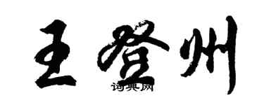 胡問遂王登州行書個性簽名怎么寫