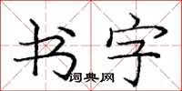 龐中華書字楷書怎么寫