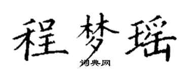 丁謙程夢瑤楷書個性簽名怎么寫