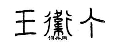 曾慶福王衛丁篆書個性簽名怎么寫