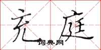 黃華生充庭楷書怎么寫