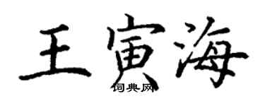 丁謙王寅海楷書個性簽名怎么寫