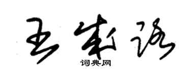 朱錫榮王成路草書個性簽名怎么寫