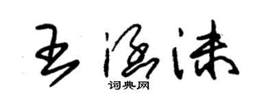 朱錫榮王涵沫草書個性簽名怎么寫