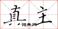 黃華生真主楷書怎么寫