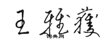 駱恆光王雅獲草書個性簽名怎么寫