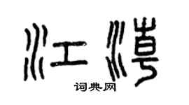 曾慶福江潮篆書個性簽名怎么寫